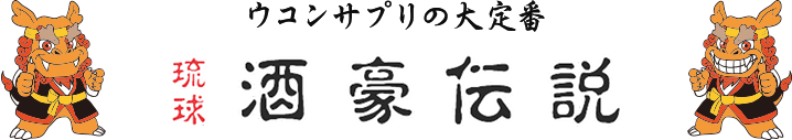 ウコンサプリの大定番の琉球酒豪伝説